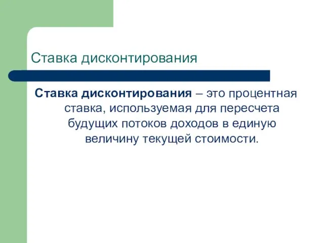 Ставка дисконтирования Ставка дисконтирования – это процентная ставка, используемая для пересчета