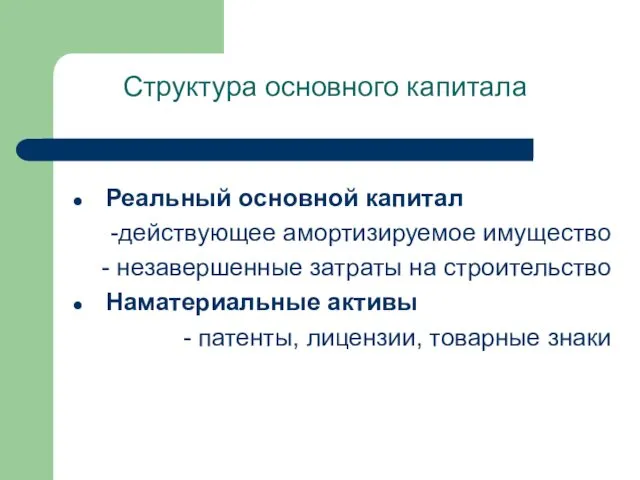 Структура основного капитала Реальный основной капитал -действующее амортизируемое имущество - незавершенные