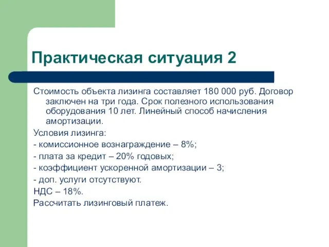 Практическая ситуация 2 Стоимость объекта лизинга составляет 180 000 руб. Договор