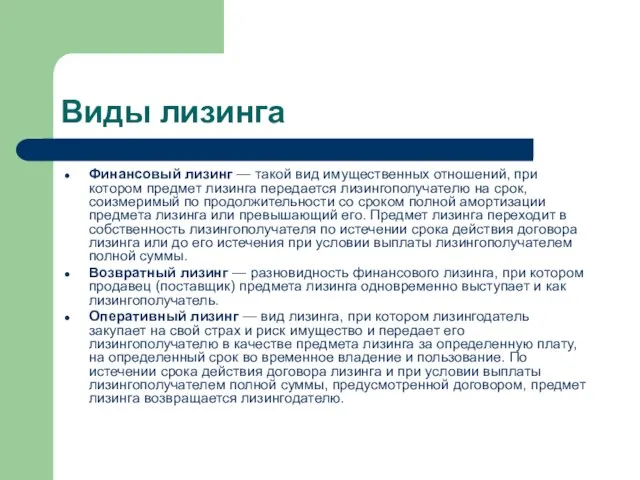 Виды лизинга Финансовый лизинг — такой вид имущественных отношений, при котором