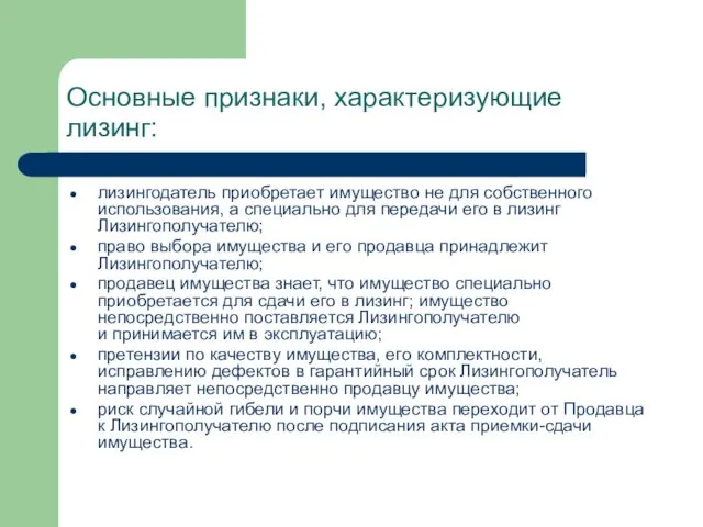 Основные признаки, характеризующие лизинг: лизингодатель приобретает имущество не для собственного использования,