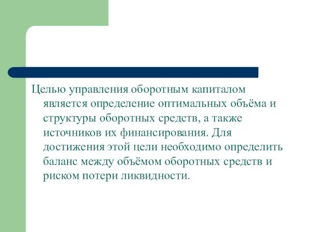 Целью управления оборотным капиталом является определение оптимальных объёма и структуры оборотных