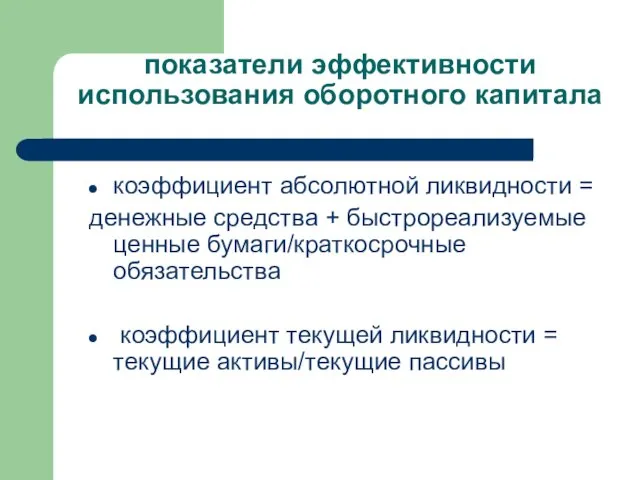 показатели эффективности использования оборотного капитала коэффициент абсолютной ликвидности = денежные средства