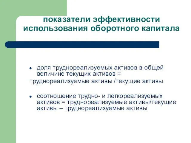 показатели эффективности использования оборотного капитала доля труднореализуемых активов в общей величине