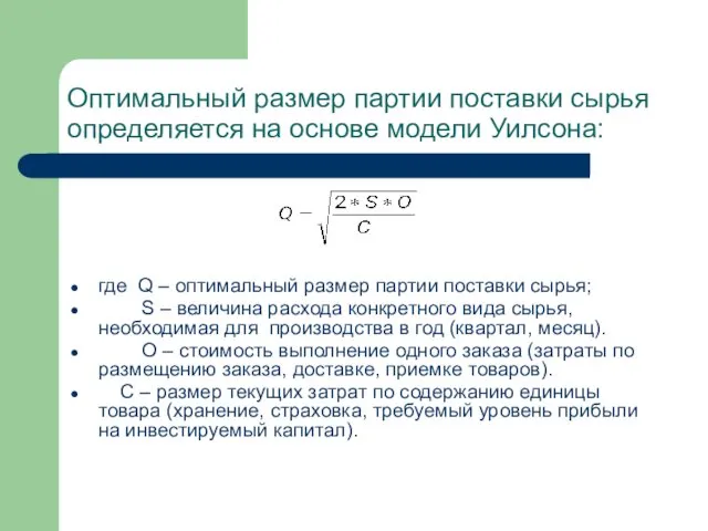 Оптимальный размер партии поставки сырья определяется на основе модели Уилсона: где