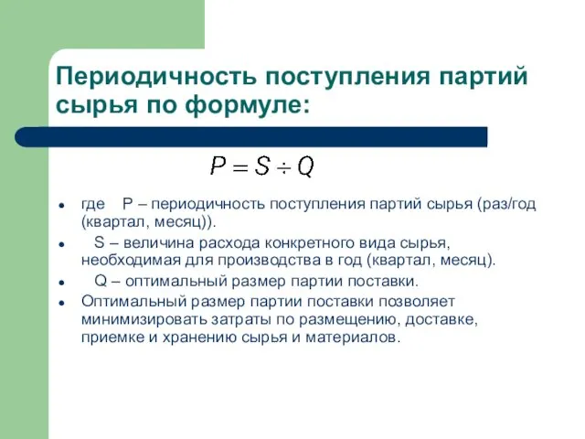 Периодичность поступления партий сырья по формуле: где P – периодичность поступления