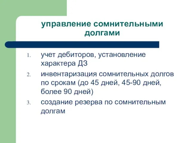 управление сомнительными долгами учет дебиторов, установление характера ДЗ инвентаризация сомнительных долгов