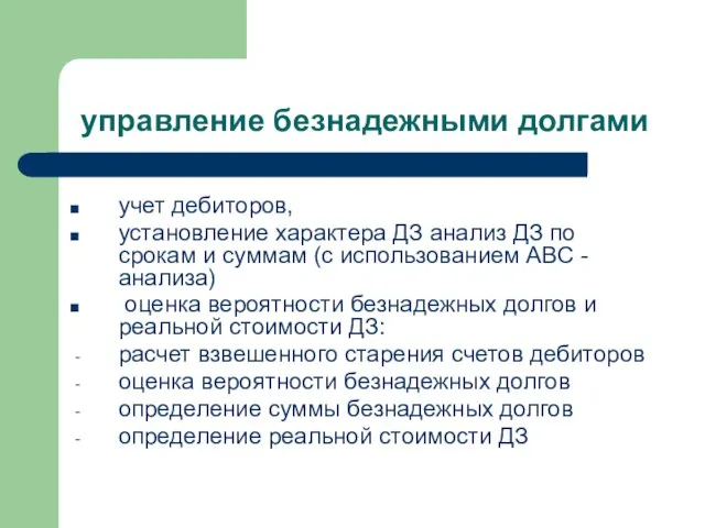 управление безнадежными долгами учет дебиторов, установление характера ДЗ анализ ДЗ по