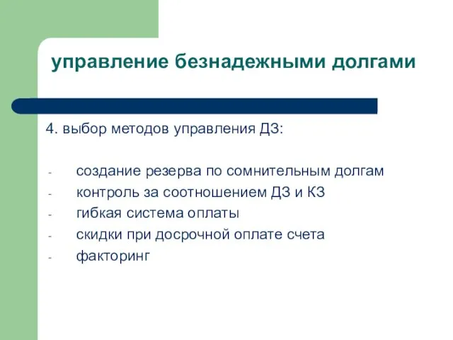 управление безнадежными долгами 4. выбор методов управления ДЗ: создание резерва по