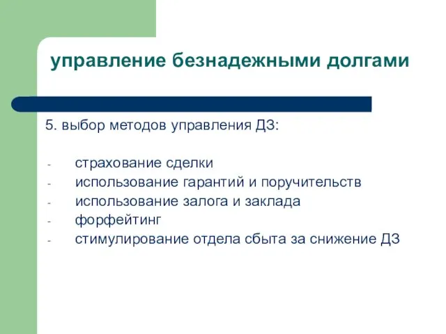 управление безнадежными долгами 5. выбор методов управления ДЗ: страхование сделки использование