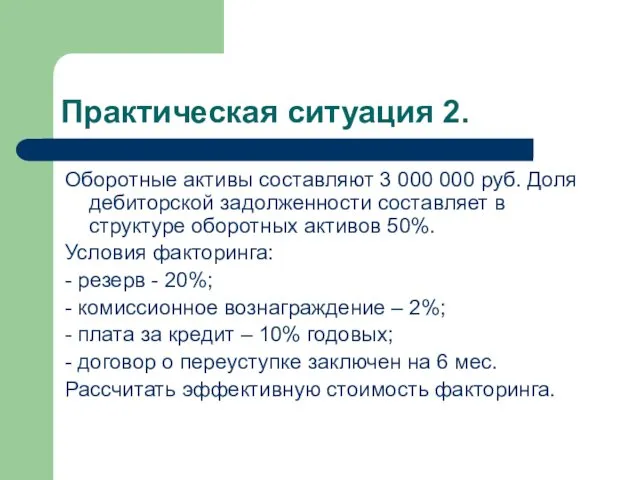 Практическая ситуация 2. Оборотные активы составляют 3 000 000 руб. Доля