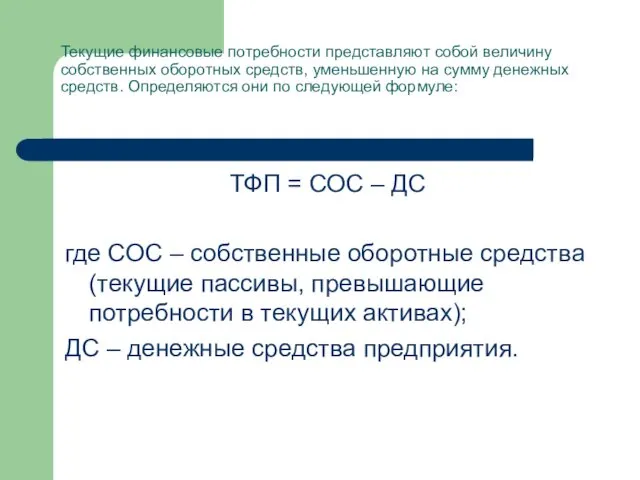 Текущие финансовые потребности представляют собой величину собственных оборотных средств, уменьшенную на