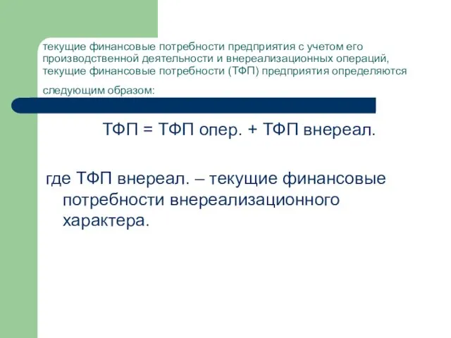 текущие финансовые потребности предприятия с учетом его производственной деятельности и внереализационных