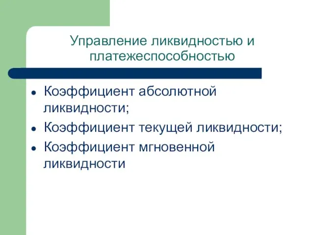 Управление ликвидностью и платежеспособностью Коэффициент абсолютной ликвидности; Коэффициент текущей ликвидности; Коэффициент мгновенной ликвидности