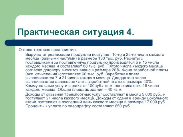 Практическая ситуация 4. Оптово-торговое предприятие. Выручка от реализации продукции поступает 10-го