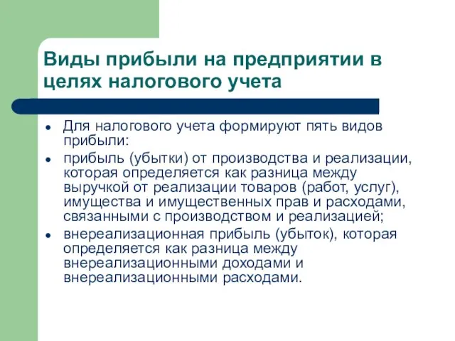 Виды прибыли на предприятии в целях налогового учета Для налогового учета