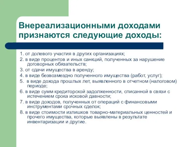 Внереализационными доходами признаются следующие доходы: 1. от долевого участия в других