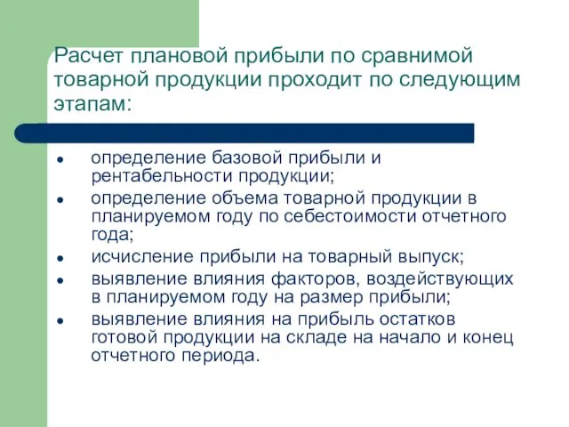 Расчет плановой прибыли по сравнимой товарной продукции проходит по следующим этапам: