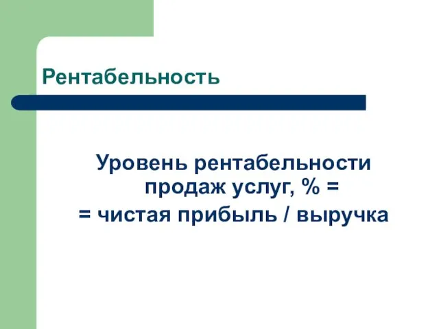 Рентабельность Уровень рентабельности продаж услуг, % = = чистая прибыль / выручка