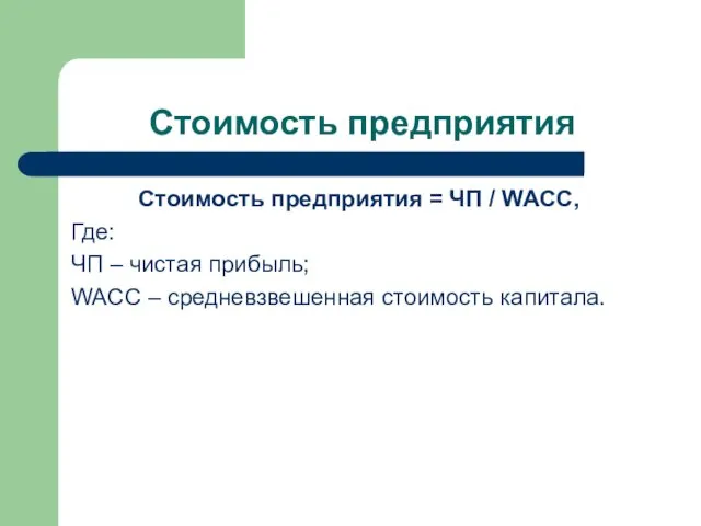 Стоимость предприятия Стоимость предприятия = ЧП / WACC, Где: ЧП –