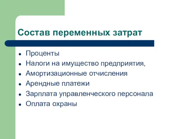 Состав переменных затрат Проценты Налоги на имущество предприятия, Амортизационные отчисления Арендные