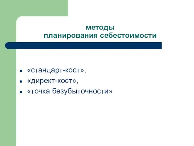 методы планирования себестоимости «стандарт-кост», «директ-кост», «точка безубыточности»