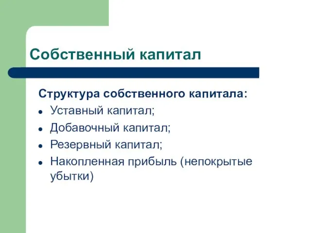 Собственный капитал Структура собственного капитала: Уставный капитал; Добавочный капитал; Резервный капитал; Накопленная прибыль (непокрытые убытки)