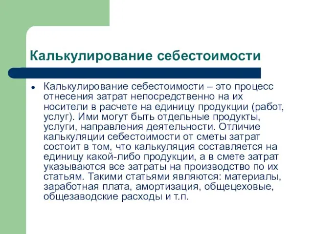 Калькулирование себестоимости Калькулирование себестоимости – это процесс отнесения затрат непосредственно на