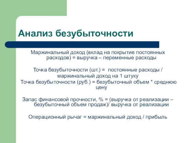 Анализ безубыточности Маржинальный доход (вклад на покрытие постоянных расходов) = выручка