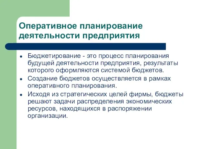 Оперативное планирование деятельности предприятия Бюджетирование - это процесс планирования будущей деятельности