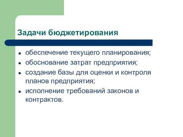 Задачи бюджетирования обеспечение текущего планирования; обоснование затрат предприятия; создание базы для