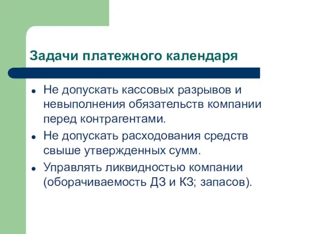 Задачи платежного календаря Не допускать кассовых разрывов и невыполнения обязательств компании