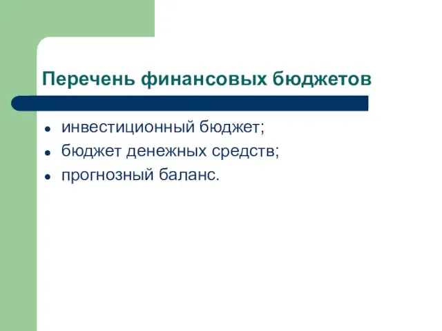 Перечень финансовых бюджетов инвестиционный бюджет; бюджет денежных средств; прогнозный баланс.