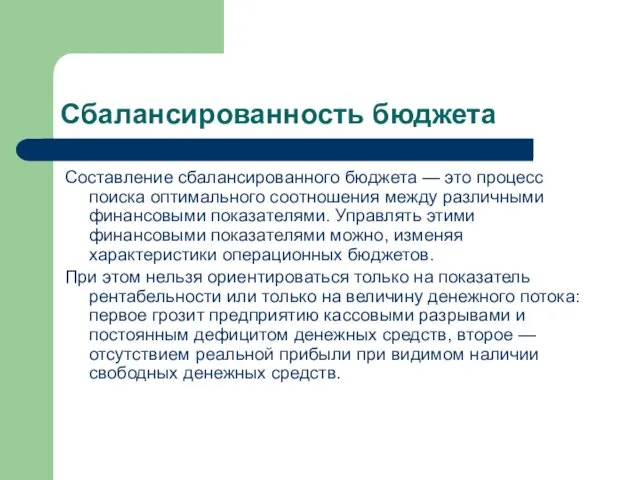 Сбалансированность бюджета Составление сбалансированного бюджета — это процесс поиска оптимального соотношения