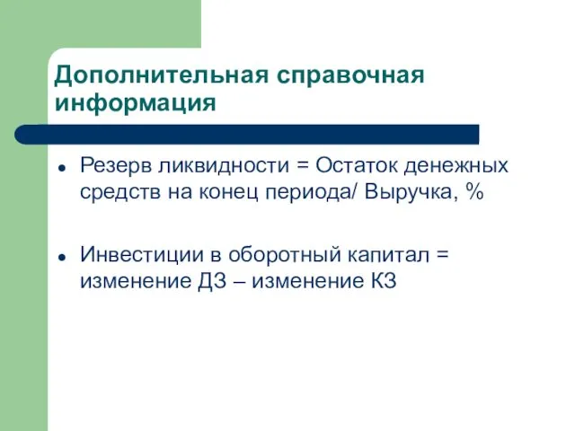 Дополнительная справочная информация Резерв ликвидности = Остаток денежных средств на конец