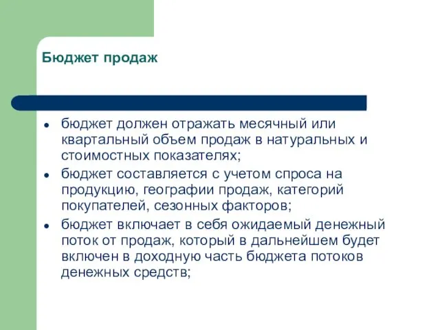 Бюджет продаж бюджет должен отражать месячный или квартальный объем продаж в