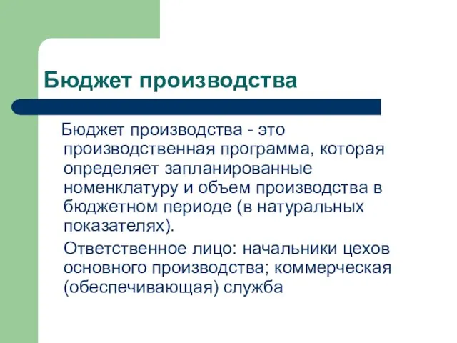 Бюджет производства Бюджет производства - это производственная программа, которая определяет запланированные