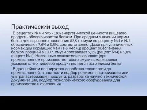 Практический выход В рецептах №4 и №5 - 18% энергетической ценности