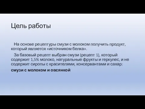 Цель работы На основе рецептуры смузи с молоком получить продукт, который