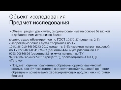 Объект исследования Предмет исследования Объект: рецептуры смузи, смоделированные на основе базисной