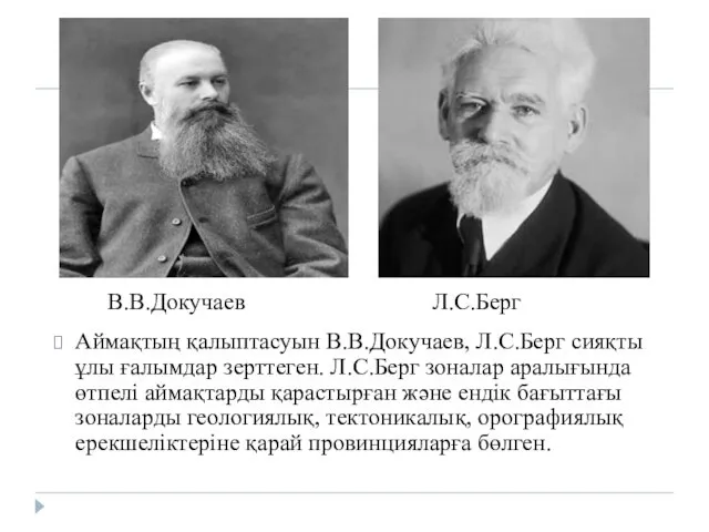 Аймақтың қалыптасуын В.В.Докучаев, Л.С.Берг сияқты ұлы ғалымдар зерттеген. Л.С.Берг зоналар аралығында