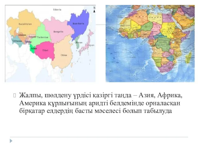 Жалпы, шөлдену үрдісі қазіргі таңда – Азия, Африка, Америка құрлығының аридті