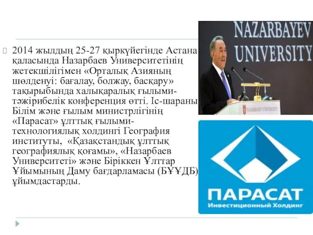 2014 жылдың 25-27 қыркүйегінде Астана қаласында Назарбаев Университетінің жетекшілігімен «Орталық Азияның