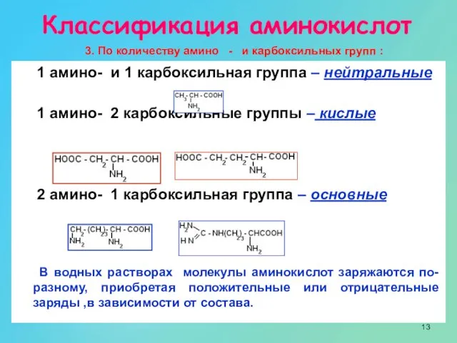 1 амино- и 1 карбоксильная группа – нейтральные 1 амино- 2