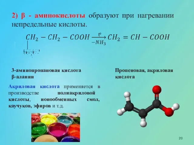 2) β - аминокислоты образуют при нагревании непредельные кислоты. 3-аминопропановая кислота