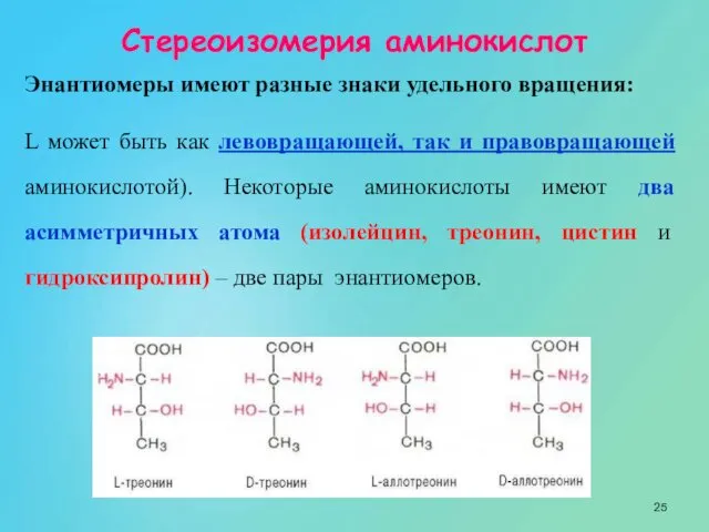 Стереоизомерия аминокислот Энантиомеры имеют разные знаки удельного вращения: L может быть