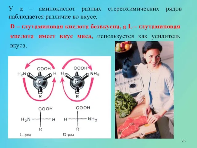 У α – аминокислот разных стереохимических рядов наблюдается различие во вкусе.