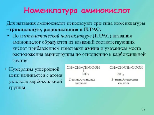 Номенклатура аминокислот Для названия аминокислот используют три типа номенклатуры –тривиальную, рациональнцю