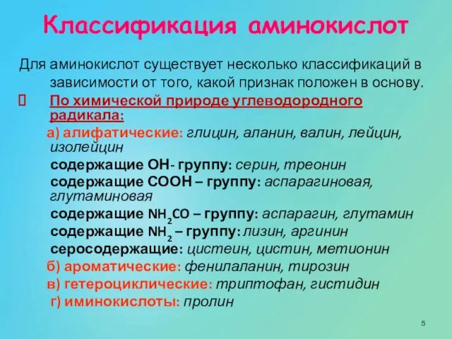 Классификация аминокислот Для аминокислот существует несколько классификаций в зависимости от того,