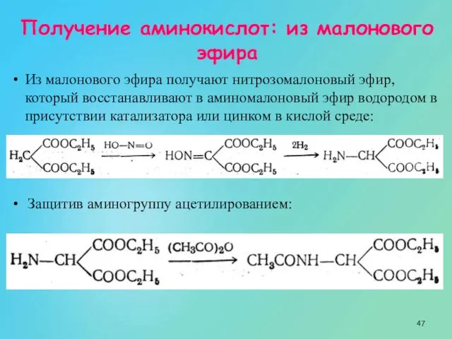 Получение аминокислот: из малонового эфира Из малонового эфира получают нитрозомалоновый эфир,